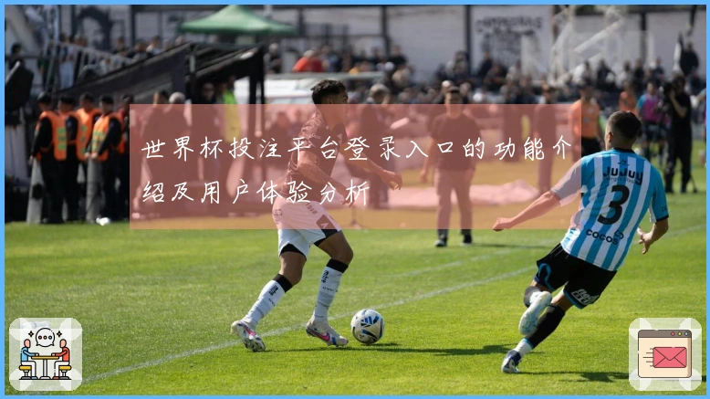 世界杯投注平台登录入口的功能介绍及用户体验分析
