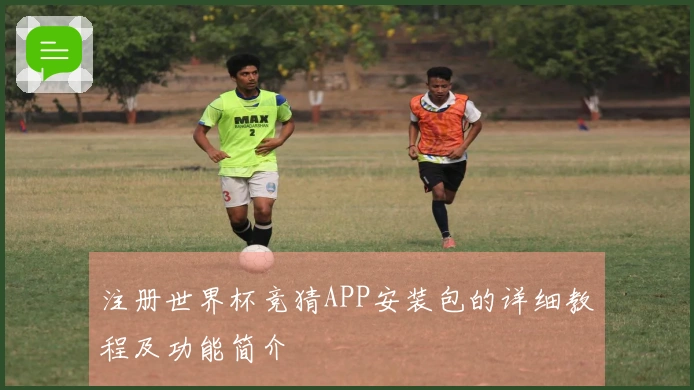注册世界杯竞猜APP安装包的详细教程及功能简介