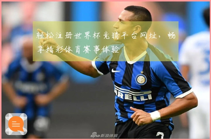 轻松注册世界杯竞猜平台网址，畅享精彩体育赛事体验