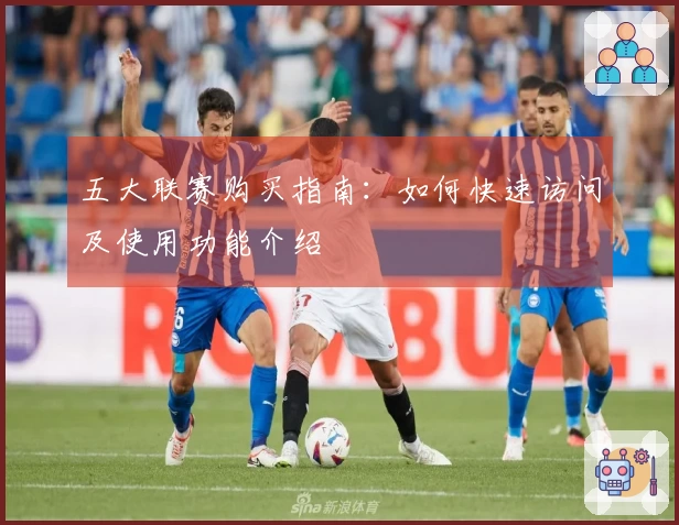 五大联赛购买指南:如何快速访问及使用功能介绍