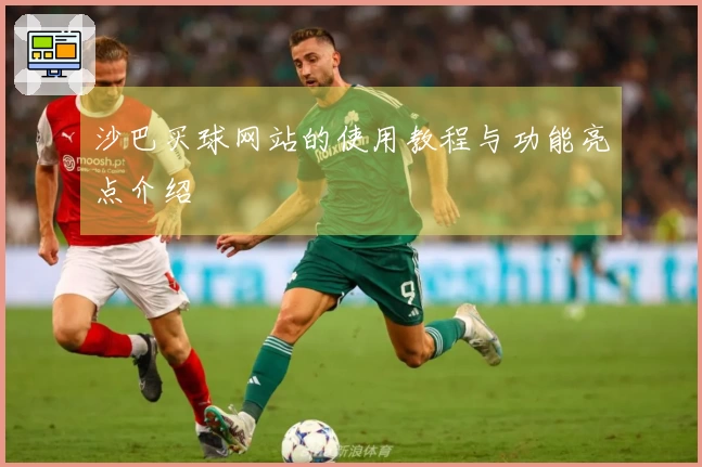 沙巴买球网站的使用教程与功能亮点介绍