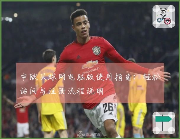 中欧买球网电脑版使用指南：轻松访问与注册流程说明