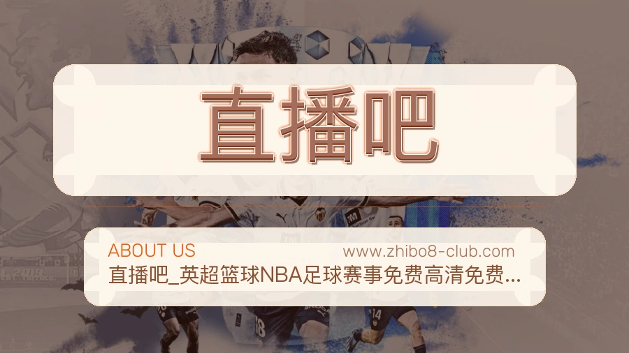 直播吧